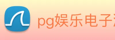pg娱乐电子游戏平台入口 logo
